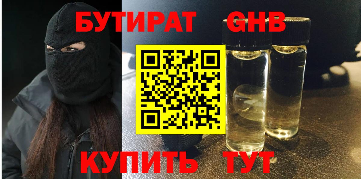БУТИРАТ 1.4BDO  Вход с VPN  Новочеркасск 