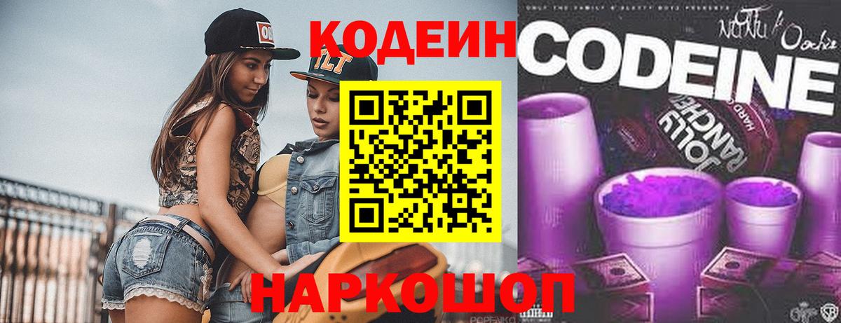 Кодеин напиток Lean (лин) Новочеркасск