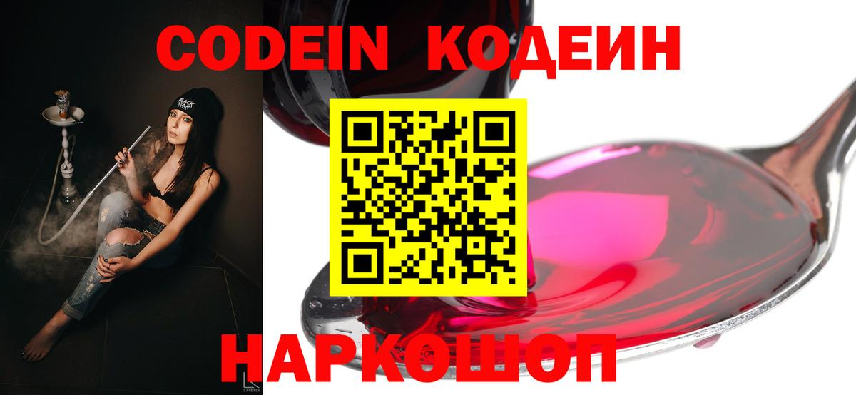 Кодеиновый сироп Lean напиток Lean (лин)  Вход с VPN  Codein Purple Drank  Новочеркасск 